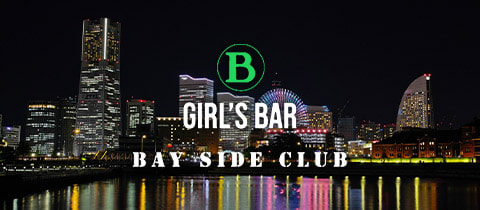 GIRLS BAR BAY SIDE CLUB・ベイサイドクラブ - 東武宇都宮のガールズバー