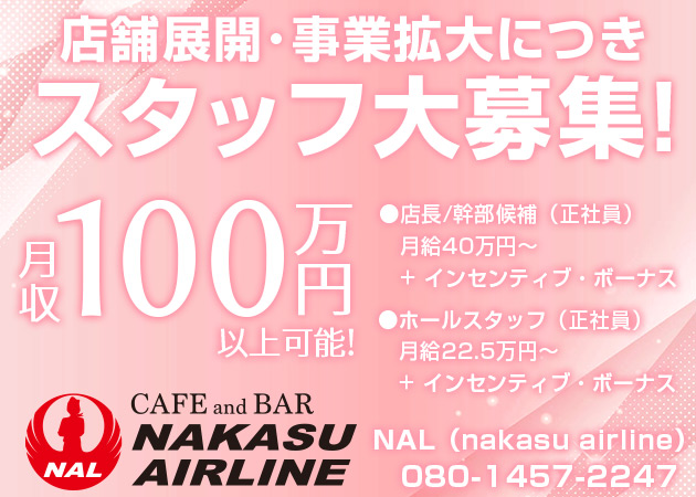 中洲のガールズバー求人/アルバイト情報「 NAL（nakasu airline） 」