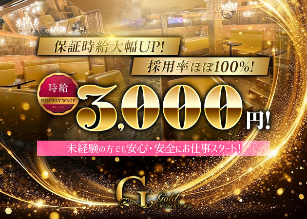 Gold 職種：カウンターレディ
※100％カウンター越しの対面接客です。
主なお仕事は簡単なドリンク作りとお客様とのトーク、カラオケの操作です。