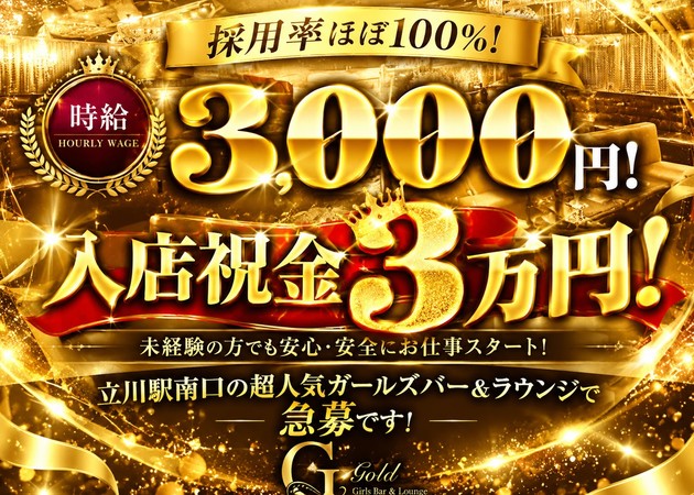 立川駅南口ガールズバー・Goldの求人