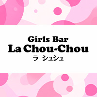 店舗写真 Girls Bar La Chou-Chou・ラシュシュ - 三重 四日市のガールズバー