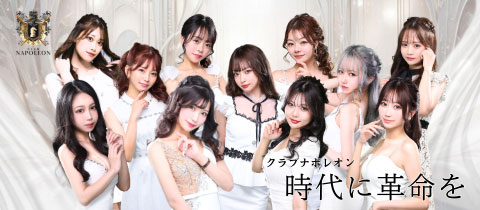 CLUB NAPOLEON・ナポレオン - 中洲のキャバクラ