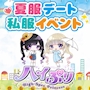 ピックアップニュース 【7/24~31】🌻夏の私服イベント🌻