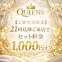 ピックアップニュース 【ご新規様限定】21時以降ご来店でセット料金 1,000円オフ