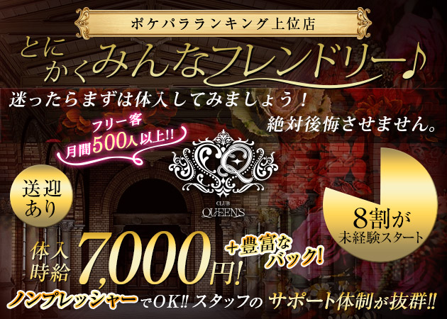QUEENS 職種：フロアレディ