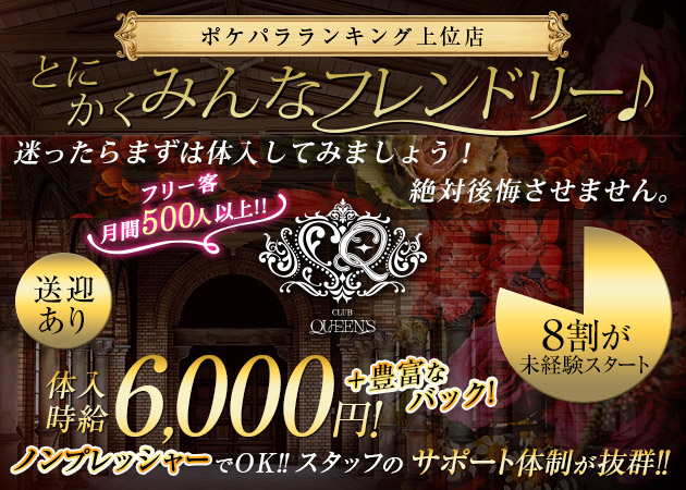 山形駅前・香澄町キャバクラ・QUEENSの求人