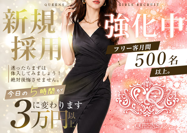 QUEENS 職種：フロアレディ