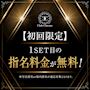 ピックアップニュース 【初回限定】1SET目の指名料無料!