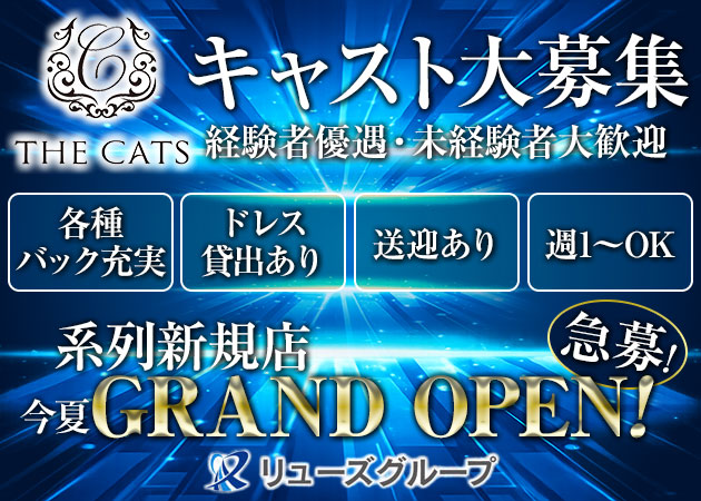 熊本市・下通りキャバクラ・THE CATSの求人