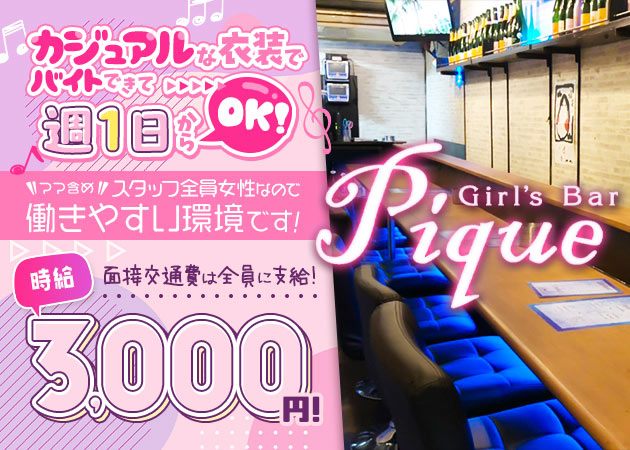 新小岩ガールズバー・Girl's Bar Piqueの求人