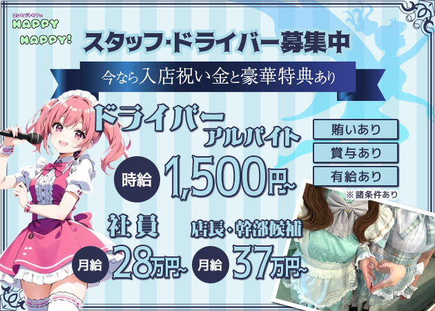 ポケパラ体入 Happy Happy！・ハッピーハッピー - 静岡 紺屋町のコンカフェ男性スタッフ募集