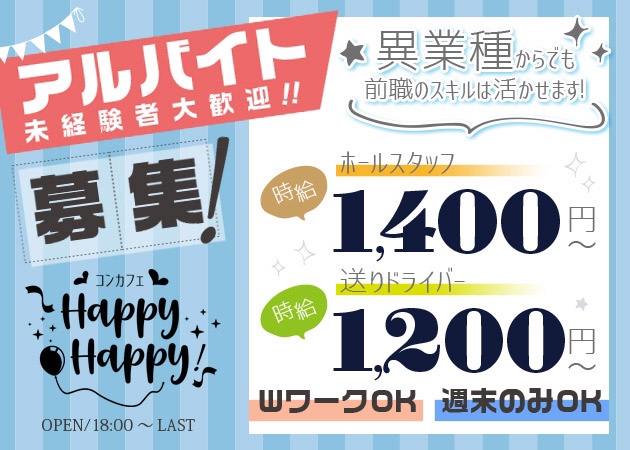 静岡 紺屋町のコンカフェ求人/アルバイト情報「Happy Happy！」