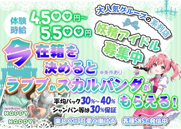 ポケパラ体入 Happy Happy！・ハッピーハッピー - 静岡 紺屋町のコンカフェスタッフ募集