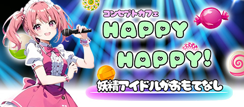 Happy Happy！・ハッピーハッピー - 静岡 紺屋町のコンカフェ