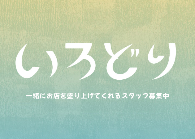 いろどり 職種：フロアスタッフ