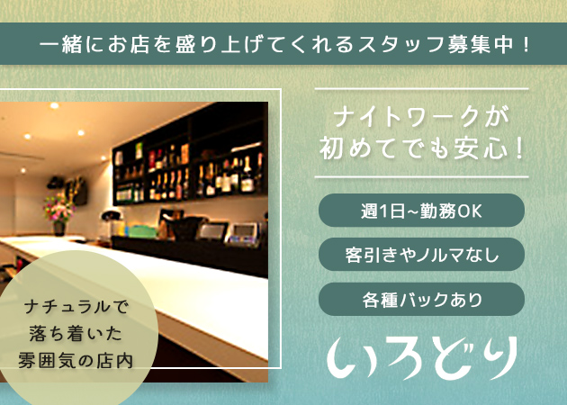 いろどり 職種：フロアスタッフ
