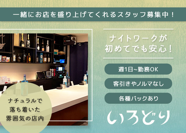 すすきのスナック・いろどりの求人