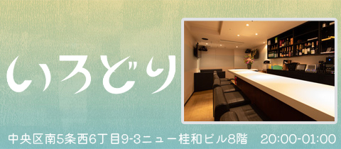 いろどり - すすきのバー