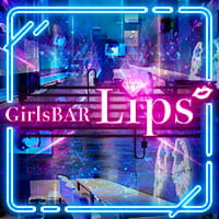 近くの店舗 GirlsBar Lips
