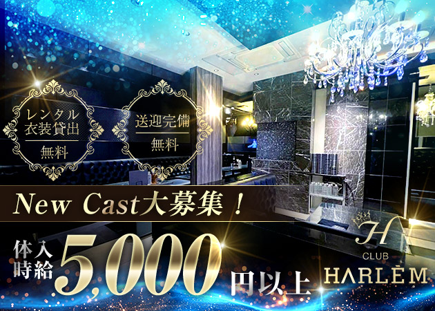 山形駅前・香澄町キャバクラ・CLUB HARLEM 山形の求人
