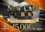 ピックアップニュース ≪女性求人≫☆体入時給5,000円以上+各種バック☆