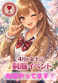 制服🌸イベント