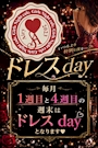 ピックアップニュース 毎月やりますドレスday👗