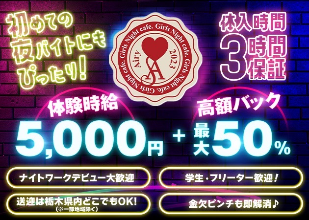 JR宇都宮ガールズバー・Girls Night Cafe Airyの求人