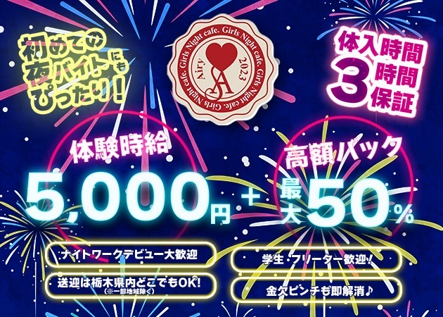 JR宇都宮ガールズバー・Girls Night Cafe Airyの求人