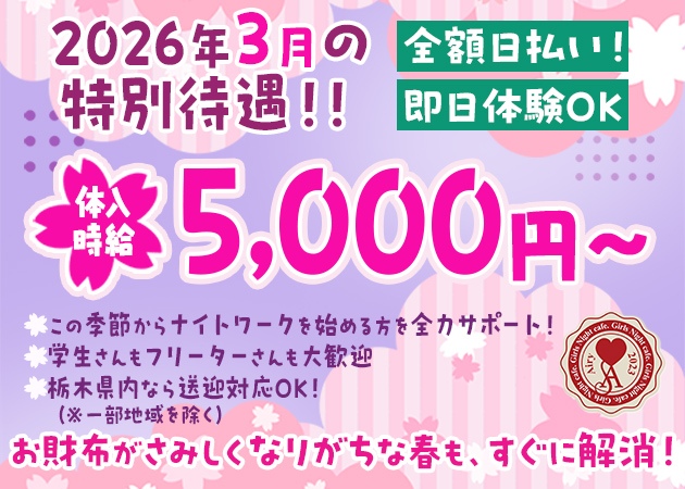 JR宇都宮ガールズバー・Girls Night Cafe Airyの求人