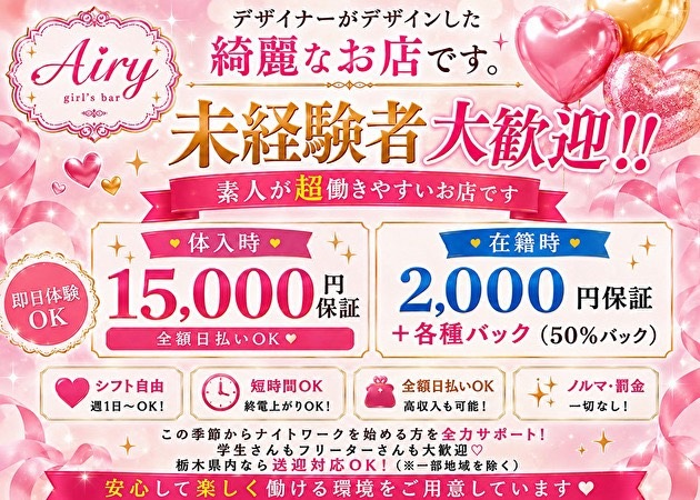 JR宇都宮ガールズバー・Girls Night Cafe Airyの求人