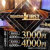 店舗写真 New Club FIRST・ファースト - 柏のキャバクラ