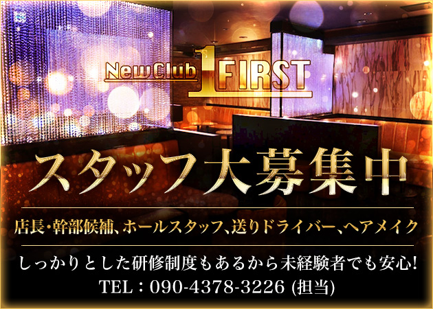 ポケパラ体入 New Club FIRST・ファースト - 柏のキャバクラ男性スタッフ募集