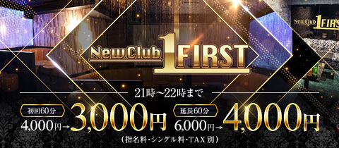 New Club FIRST・ファースト - 柏のキャバクラ