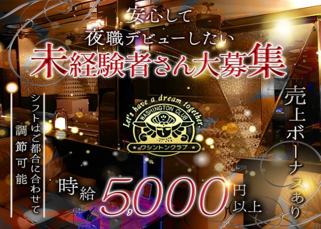 WASHINGTON CLUB 職種：フロアレディ