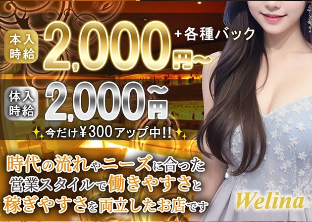 ポケパラ体入 Welina・ウェリナ - 佐世保・山県町のスナック女性キャスト募集