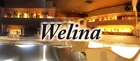 Welina・ウェリナ - 佐世保・山県町のスナック