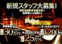 ピックアップニュース 一緒に稼ぎませんか？ 幹部候補・ホールスタッフ大募集！