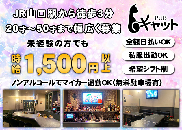 新山口（小郡）スナック・PUB キャットの求人