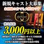 ピックアップニュース 【体入・入店時給3,000円~!!】今ならポケパラ特典もたくさん♪