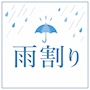 ピックアップニュース 雨割り☔15名出勤！