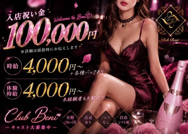 Club Beni 職種：フロアレディ