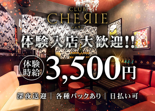 郡山駅前ラウンジ・CLUB CHERIEの求人