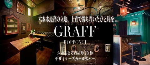 GRAFF・グラフ - 六本木のガールズバー