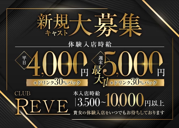 ポケパラ体入 CLUB REVE・レーヴ - JR宇都宮のキャバクラ女の子募集