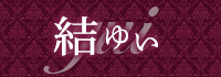 ～結～