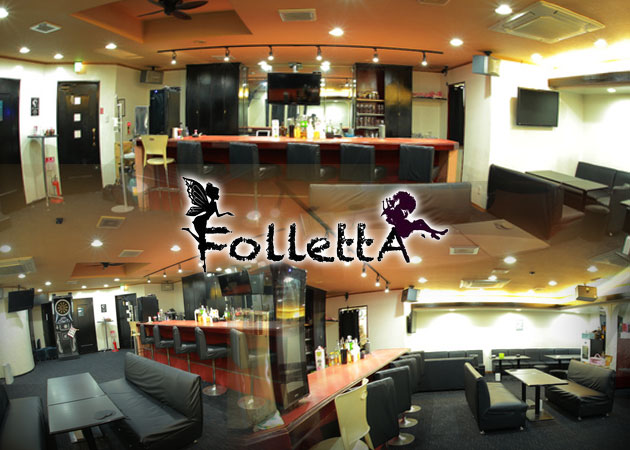 ポケパラ体入 FoLLettA・フォレッタ - 佐世保市・下京町のスナックスタッフ募集