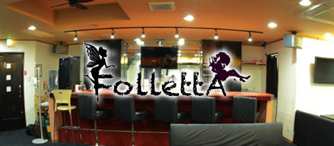 FoLLettA・フォレッタ - 佐世保市・下京町のスナック