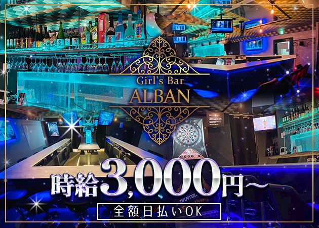 新橋ガールズバー・Girl’s Bar ALBANの求人