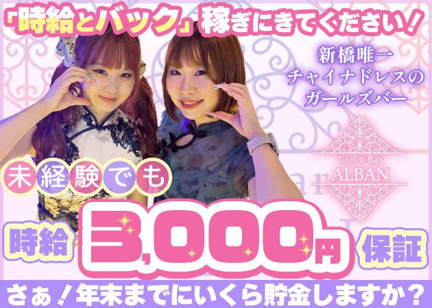 新橋ガールズバー・Girl’s Bar ALBANの求人